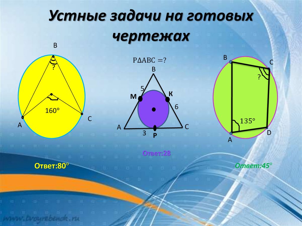 Устные задачи на готовых чертежах