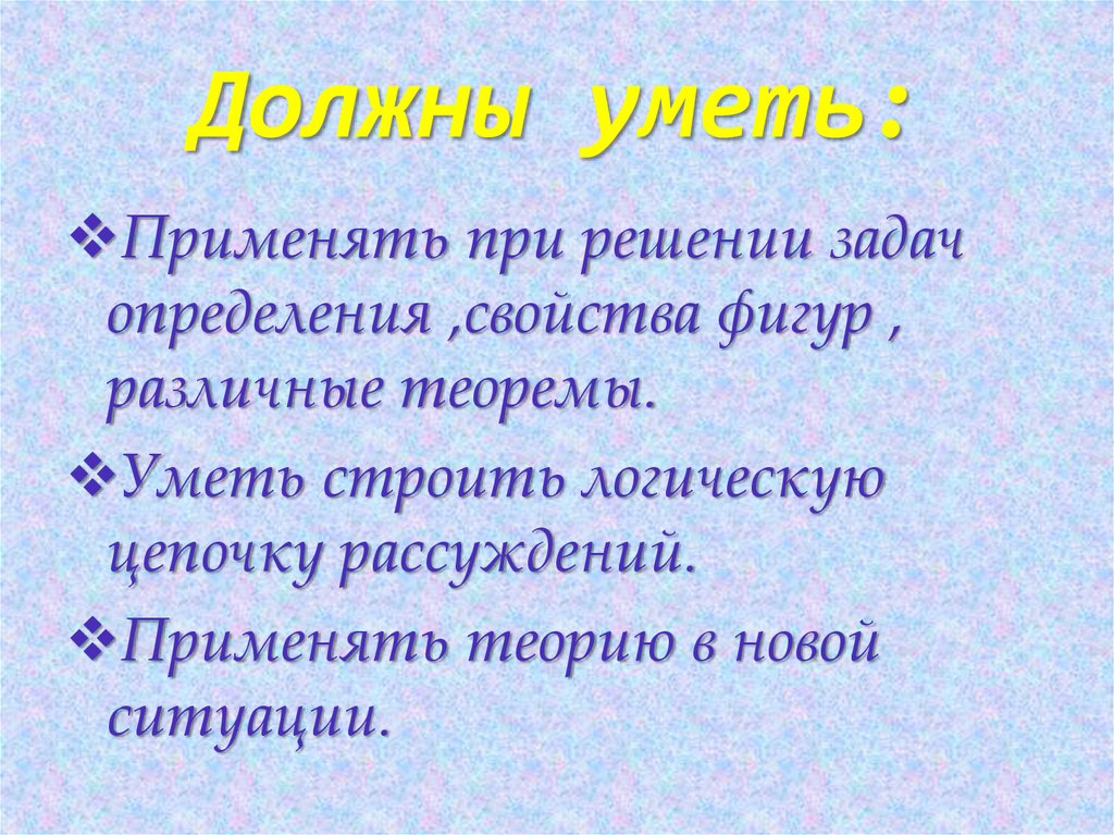 Должны уметь: