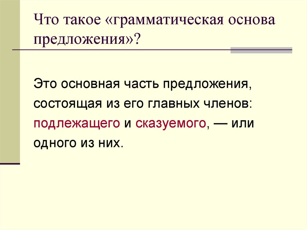 Основа предложения 2 класс презентация