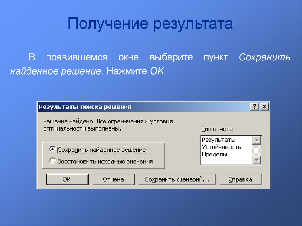 Получить результаты в виде. Выберите пункт. Окно выбора онлайн. Выбрать пункт «сохранить состояние машины» и нажать ок.