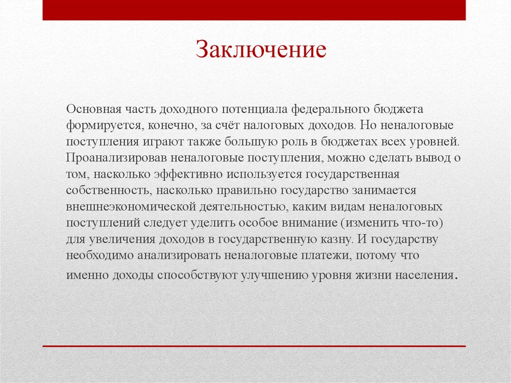 Федеральный бюджет заключение. Налоговые поступления вывод. Доходная часть федерального бюджета формируется за счет тест. Налоговые доходы вывод. Курсовой доход это.