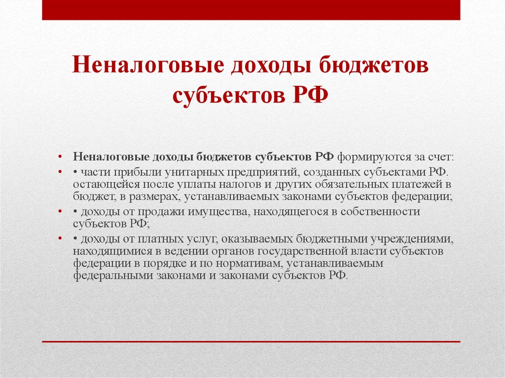 Субъекты доходов. Неналоговые доходы бюджета субъекта РФ. Доходы бюджетов субъектов РФ формируются за счет. Неналоговыми доходами бюджетов субъектов РФ являются. Неналоговые доходы презентация.