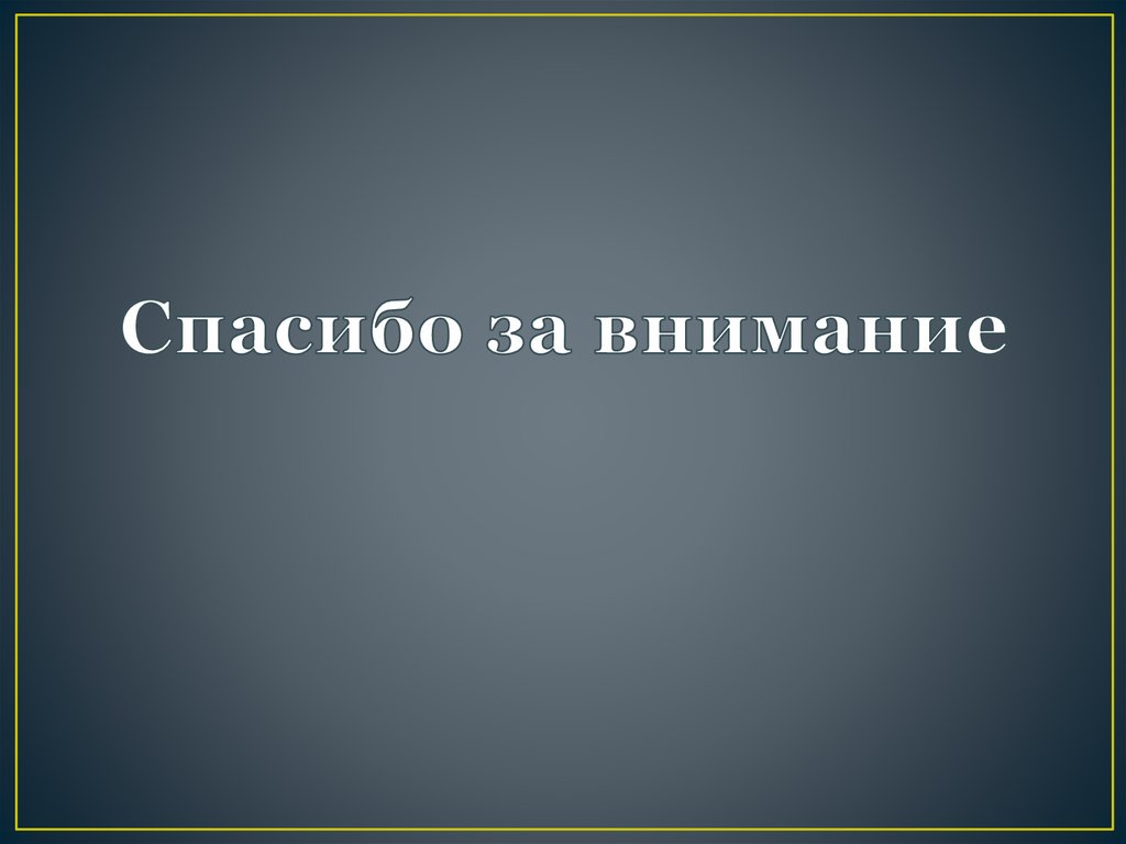 Спасибо за внимание