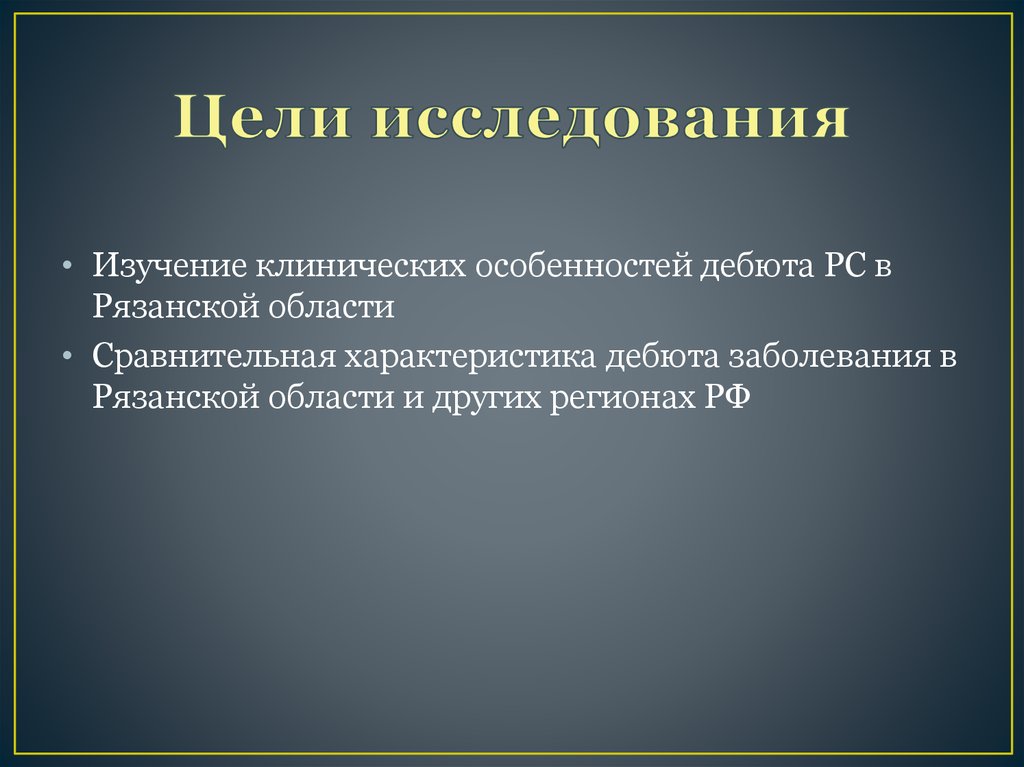 Цели исследования