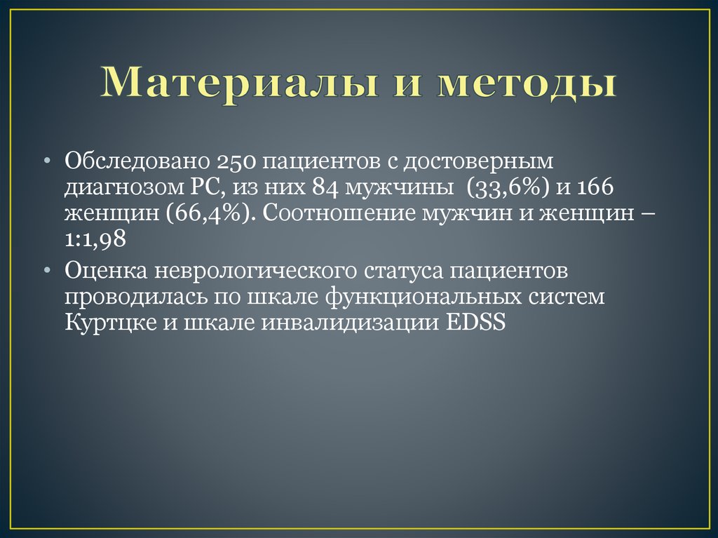 Материалы и методы