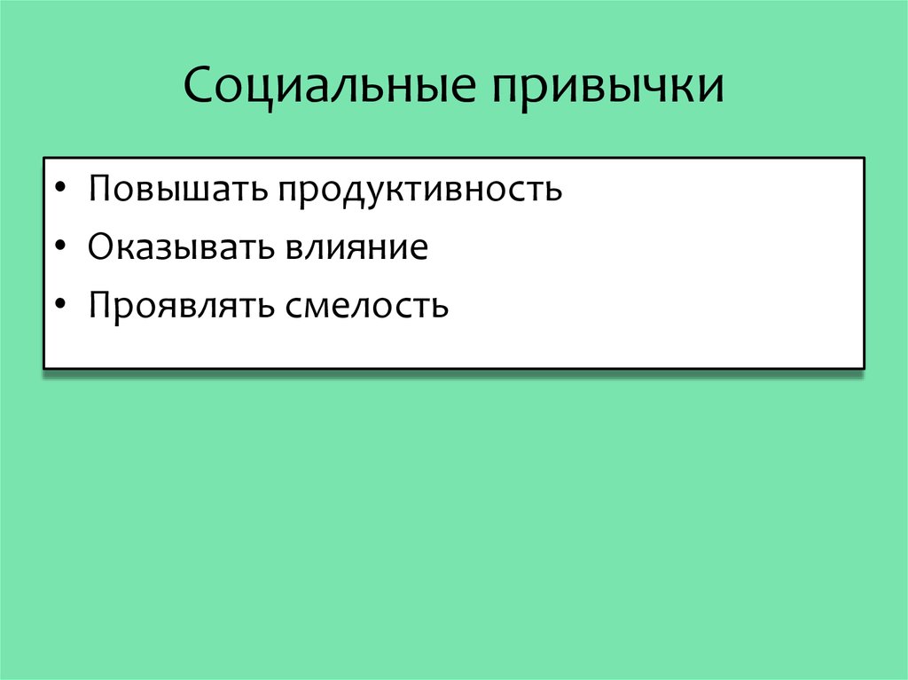 Социальная привычка