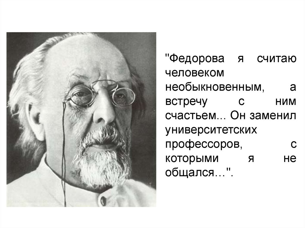 Н ф федоров и русский космизм. Николай Федоров космист. Русский философ Федоров. Н В Федоров космизм. Николай Федоров русский космизм.