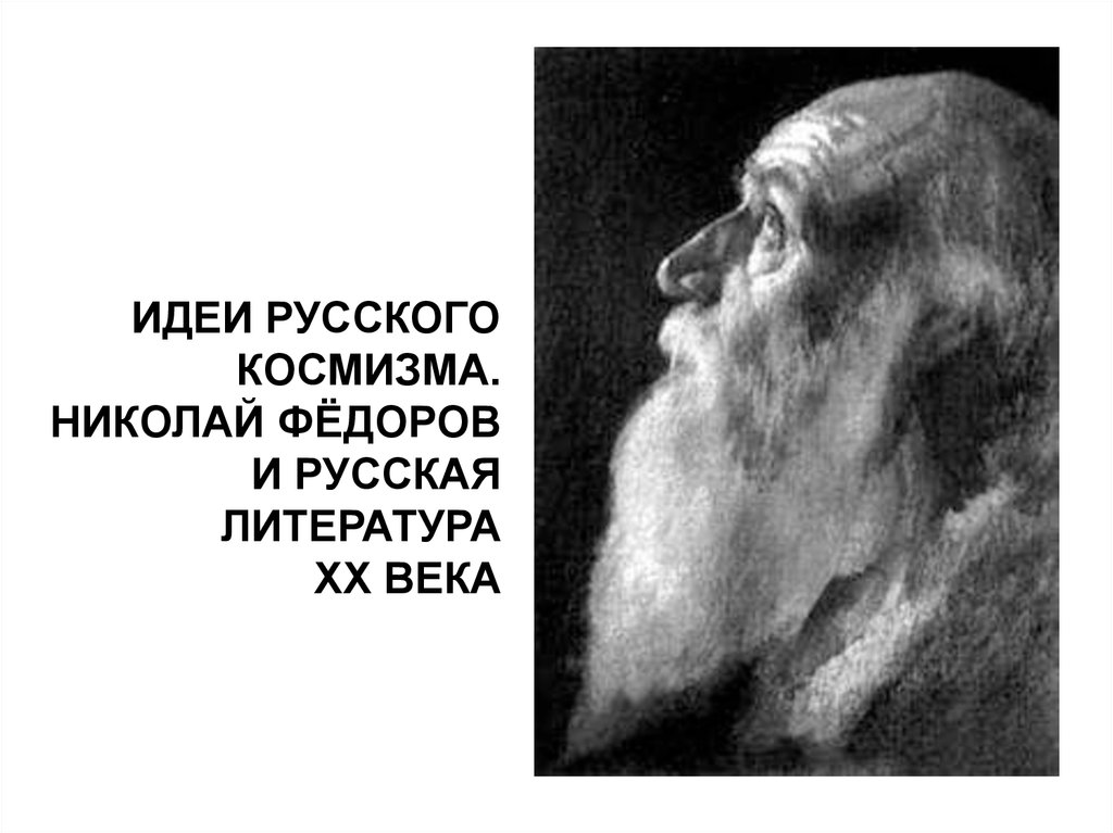 Н ф федоров и русский космизм. Николай Федоров космист. Фёдоров космизм. Федоров Николай косизм. Н В Федоров космизм.