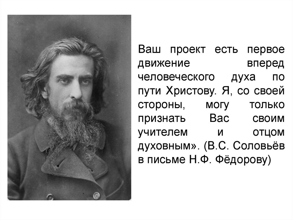 Русские философы доклад. Соловьев космизм. Философия общего дела н.ф Федорова. Николай Федоров русский космизм. В С соловьёв космизм.