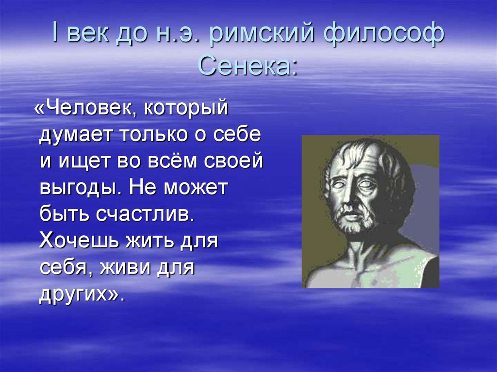 Как вы понимаете слова философа сенеки. Римский философ Сенека. Люди думают только о себе цитаты. Высказывания римских философов. Человек который думает только о себе.