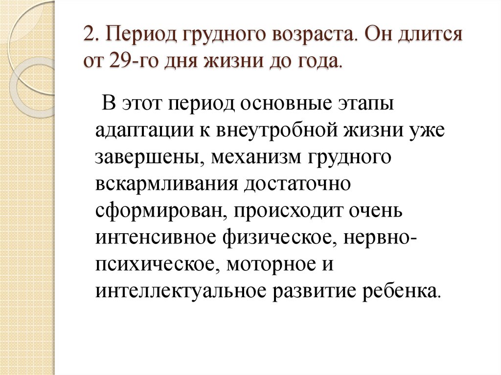 Грудной период. Краткая характеристика грудного возраста. Особенности грудного периода. Периодизация грудного возраста. Основные особенности периода грудного возраста.