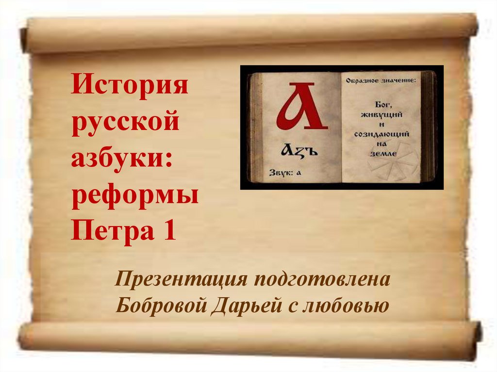 Русский мир алфавита. История русской азбуки. История русского алфавита. История возникновения русской азбуки. Алфавит история русского алфавита.