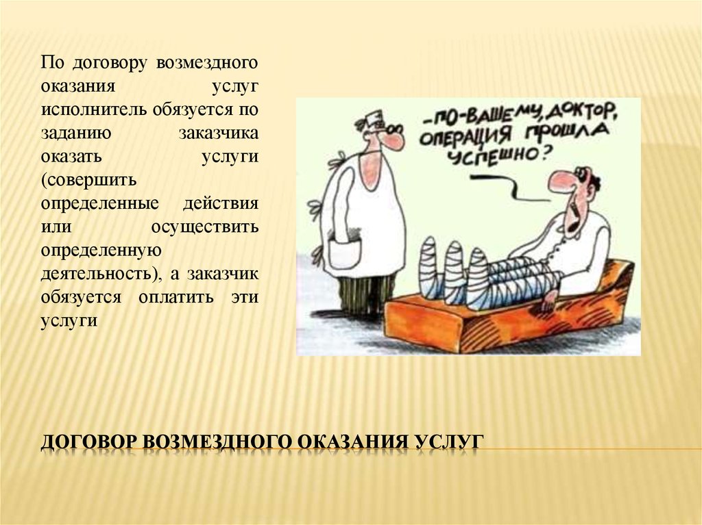 А также оказание услуг. Договор возмездного оказания услуг. Договор оказания услуг презентация. Возместимое оказание услуг. Виды договоров оказания услуг.