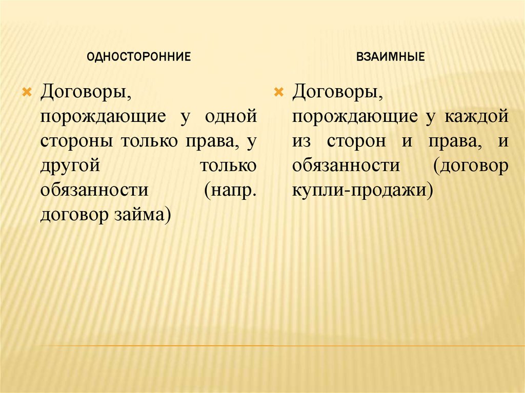 Односторонний контракт. Односторонние и взаимные договоры. Односторонние и взаимные договоры пример. Односторонний договор пример. Взаимный договор пример.