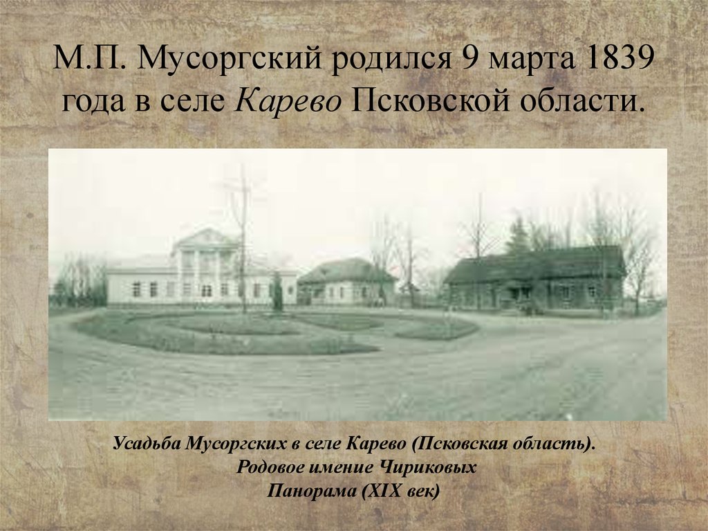 Родился в селе. Модест Мусоргский имение в Псковской области. Усадьба Мусоргских в селе Карево. Село Карево Псковской губернии. Село в котором родился Мусоргский.