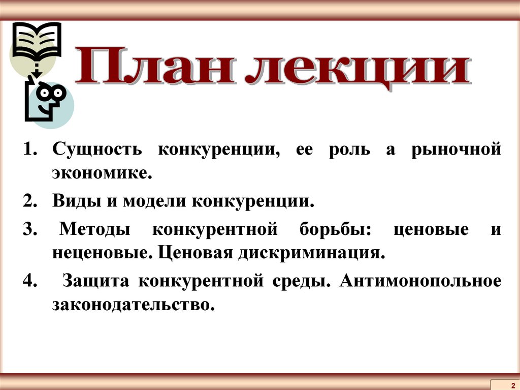 Роль конкуренции в рыночной экономике. Сущность конкуренции в экономике. Сущность и роль конкуренции в рыночной экономике. Конкуренция и ее виды план. Роль конкуренции в рыночной экономике план.