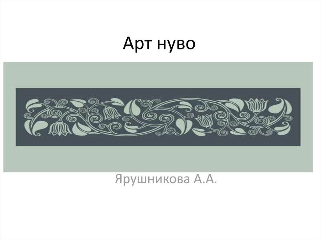 Презентация арт нуво