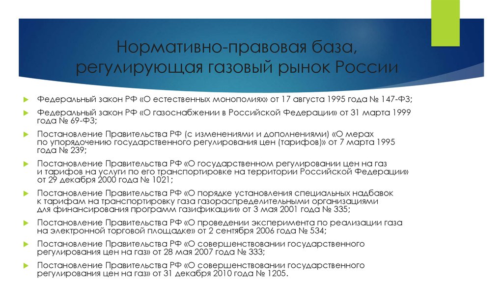 Фз о газоснабжении. Правовая база рынок. Газификация Российской Федерации. Закон о газификации.