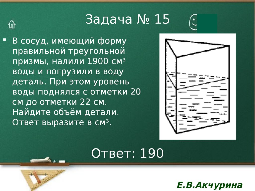 Объем детали в призме. В сосуд имеющий форму правильной треугольной Призмы. Найти объем детали погруженной в воду. Форма правильной четырехугольной Призмы. В бак имеющий форму правильной четырехугольной Призмы.