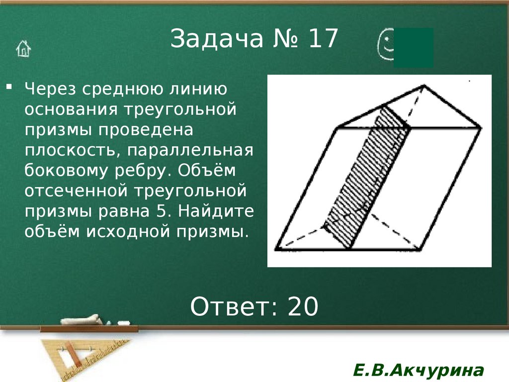 Найти площадь поверхности отсекаемую плоскостями. Площадь поверхности отсеченной Призмы. Площадь боковой поверхности отсеченной Призмы. Через среднюю линию основания треугольной Призмы проведена. Через среднюю линию основания треугольной Призмы.