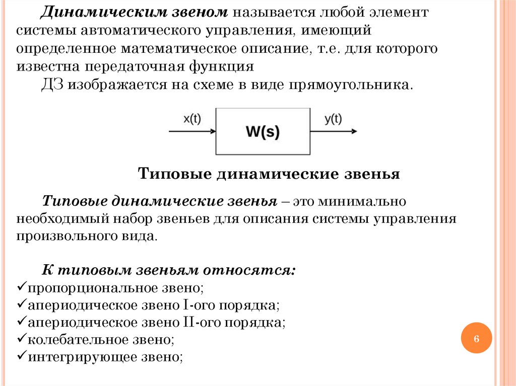 Звенья сау. Передаточная функция динамического звена. Теория автоматического управления звенья. Типовые динамические звенья Тау. Динамические звенья САУ.