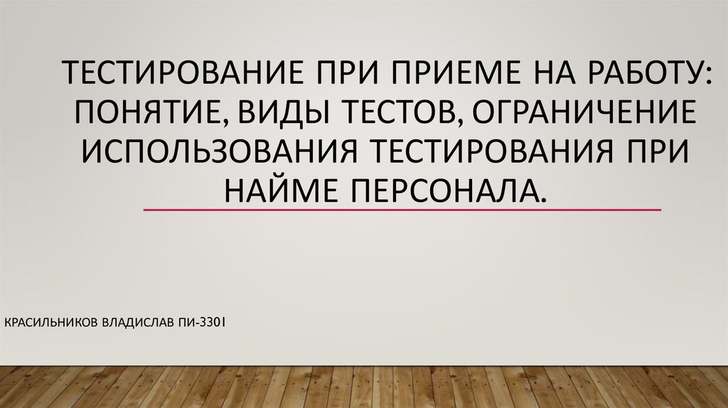 Тестирование при приеме на работу Ограничение использования