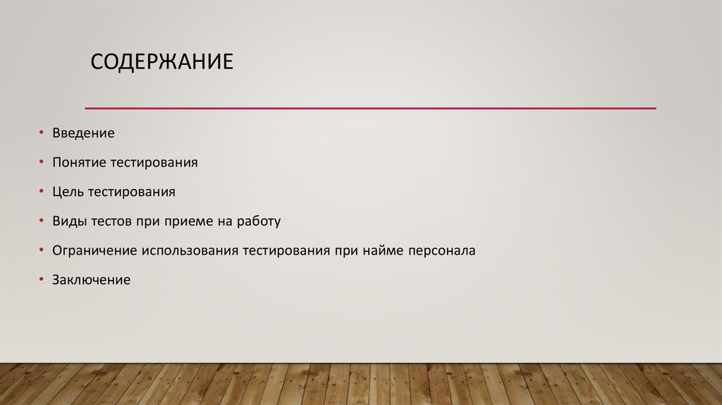 Тестирование при приеме на работу Ограничение использования