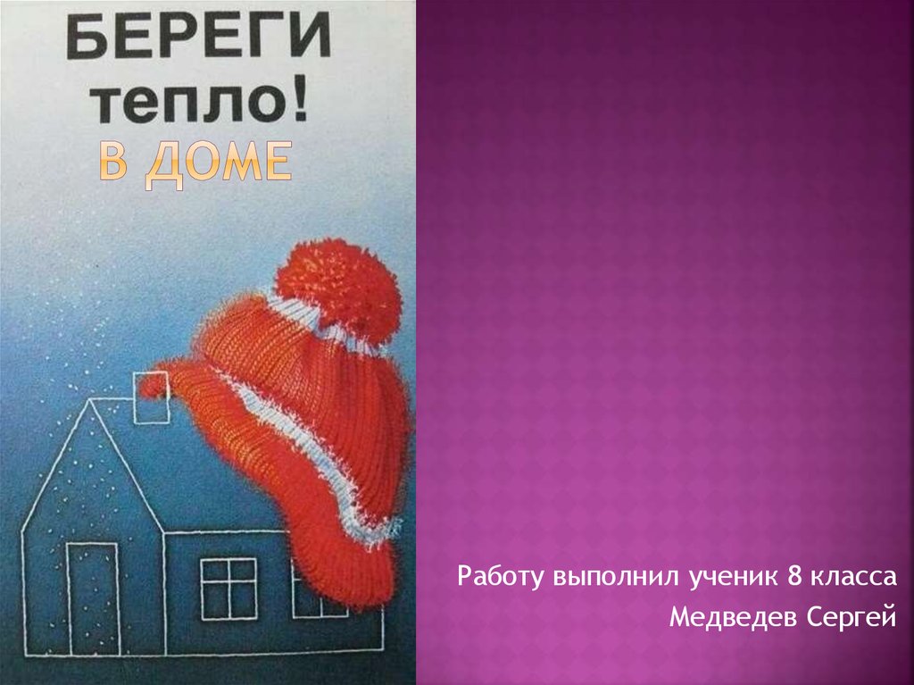 Берегите тепло 2. Береги тепло. Берегите тепло картинки. Экономия тепла картинки. Берегите тепло в домах берегите.