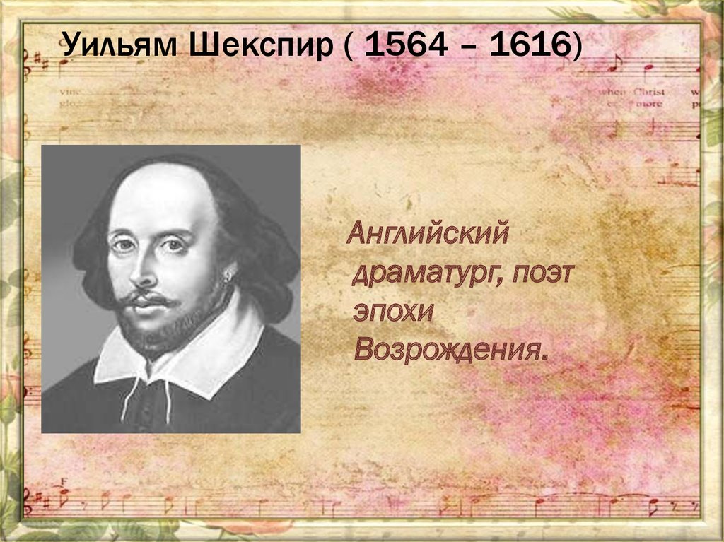 Уильям Шекспир ( 1564 – 1616)