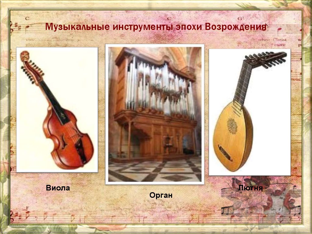 Музыкальные инструменты эпохи Возрождения