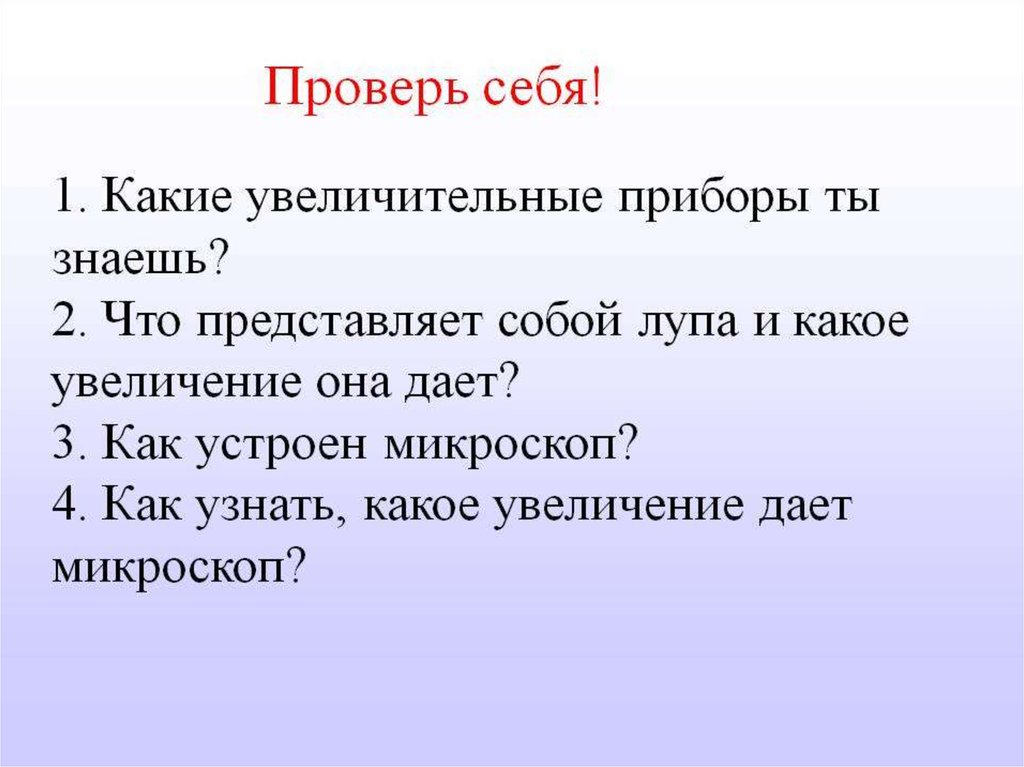 Какое увеличение можно. Сделать вывод об увеличительных приборах. Карточки для проверки 5 класс увеличительные приборы. Для чего нужны увеличительные приборы вывод 5. Сделать вывод о значении увеличительных приборов.