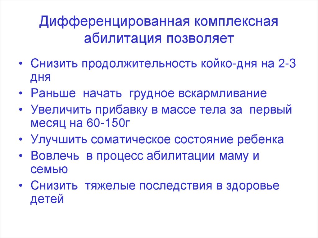 Комплексный дифференцированный. Дифференцированный и интегрированный. Специфические закономерности абилитации. Интегрирующая и дифференцирующая.