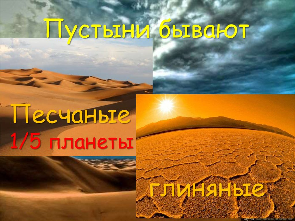 Окр мир пустыня. Названия пустынь. Названия крупнейших пустынь мира. Пустыни бывают. Заголовки о пустынях.