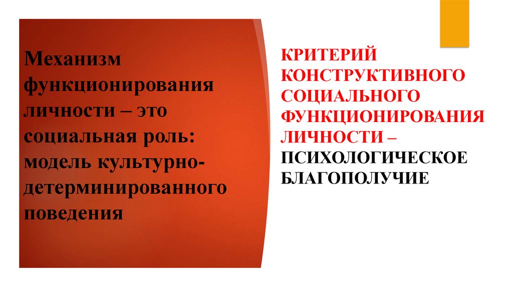 Социально конструктивны. Механизм функционирования личности. Дисфункционирования личности это. Социально конструктивный это. Критериальное поведение это.