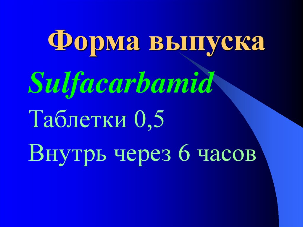 Внутрь через. Сульфаэтидол. Сульфаэтидол препараты. Сульфаэтидол таблетки 0,5. Сульфаэтидол в таб..