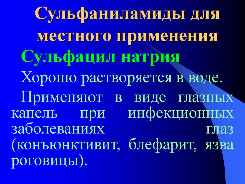 Средства местного применения. Сульфаниламиды для местного применения. Сульфаниламидный препарат в виде глазных капель. Сульфаниламиды применяемые местно. Сульфаниламидный препарат для местного применения (глазные капли).