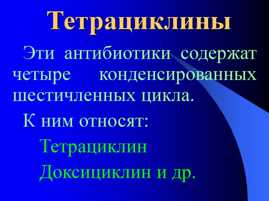 Тетрациклины фармакология презентация