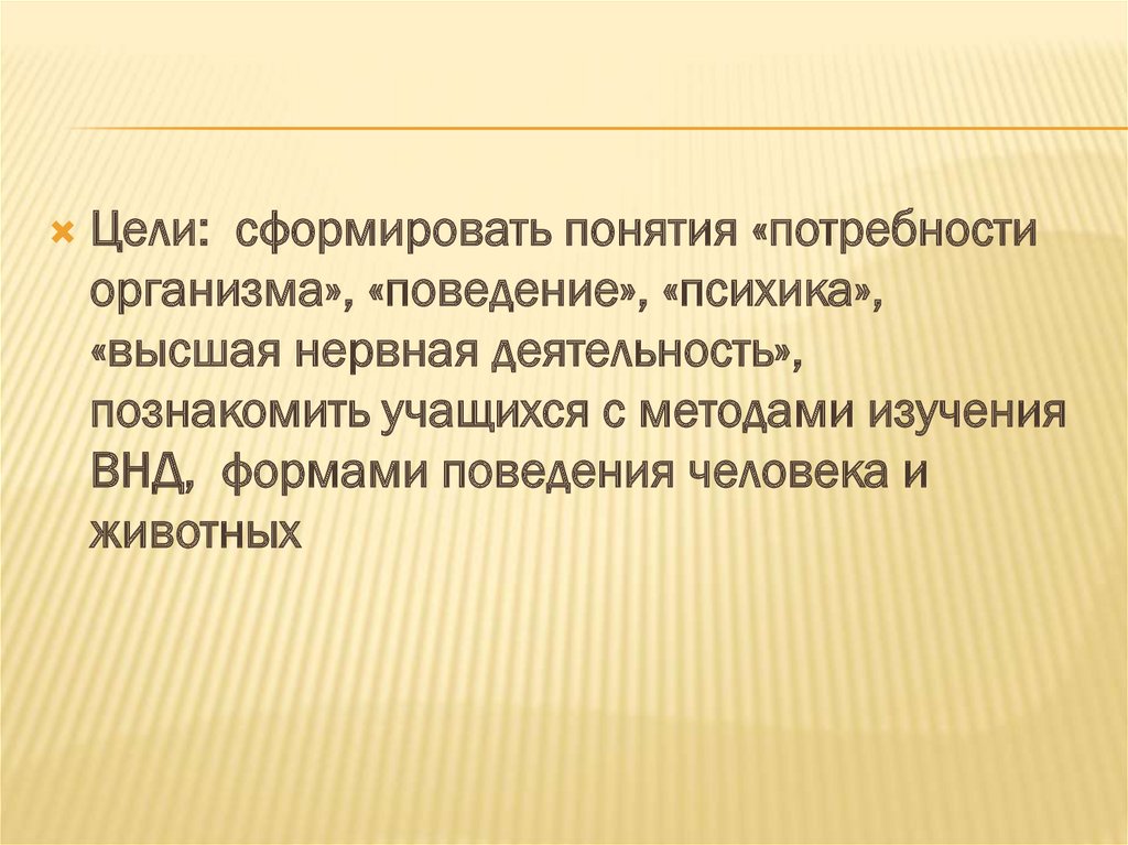 Врожденные и приобретенные формы поведения презентация