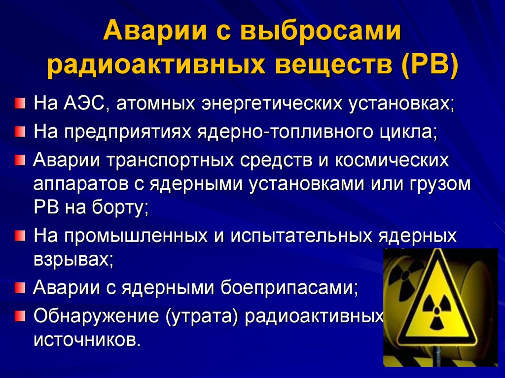 Аварии с выбросами радиоактивных веществ (РВ)