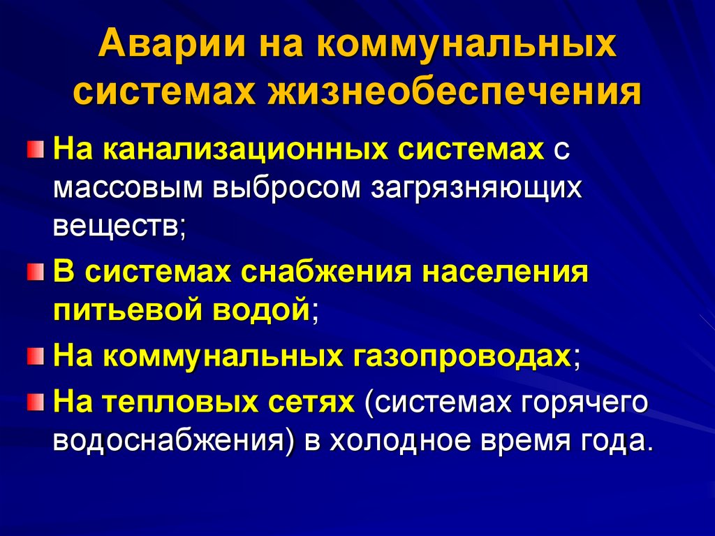 Безопасные действия при авариях коммунальных системах жизнеобеспечения. Статистика аварий на коммунальных системах жизнеобеспечения.