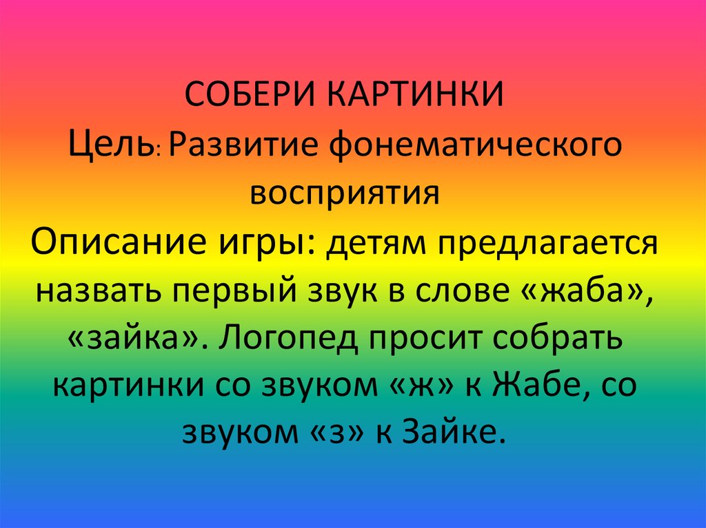 Собери картинку цель