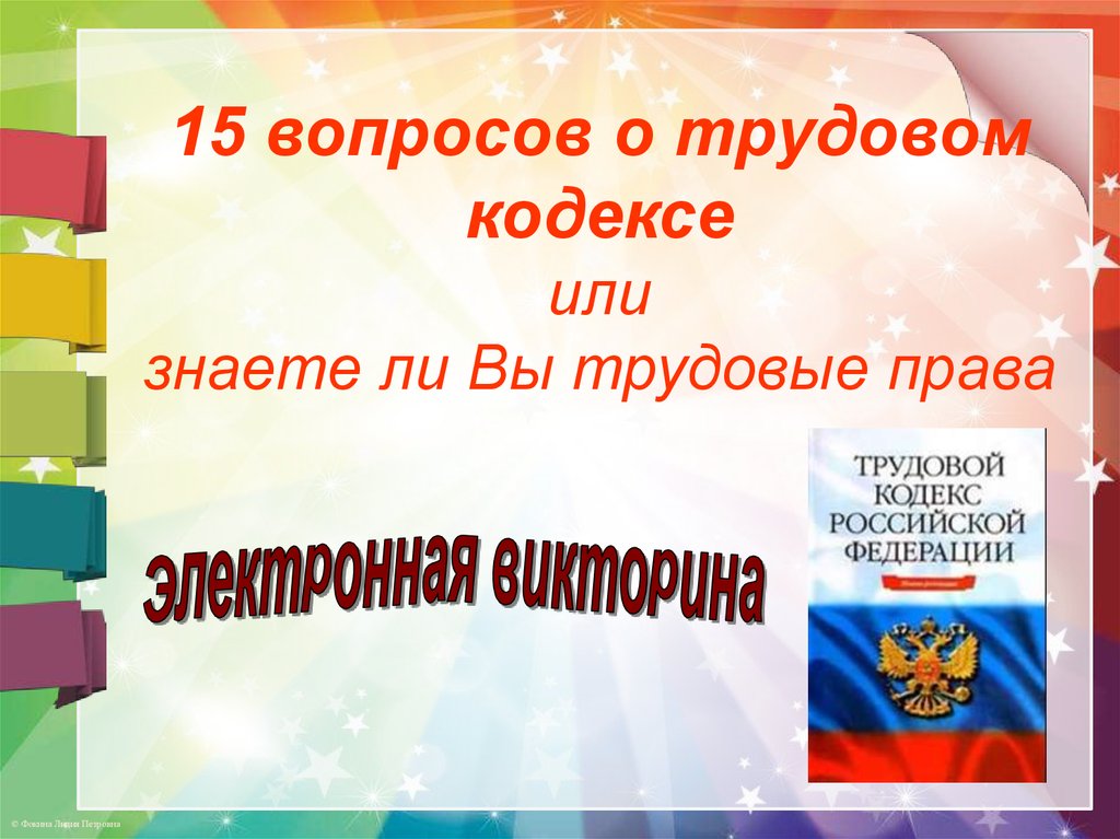 15 вопросов о трудовом кодексе, или знаете ли Вы трудовые права