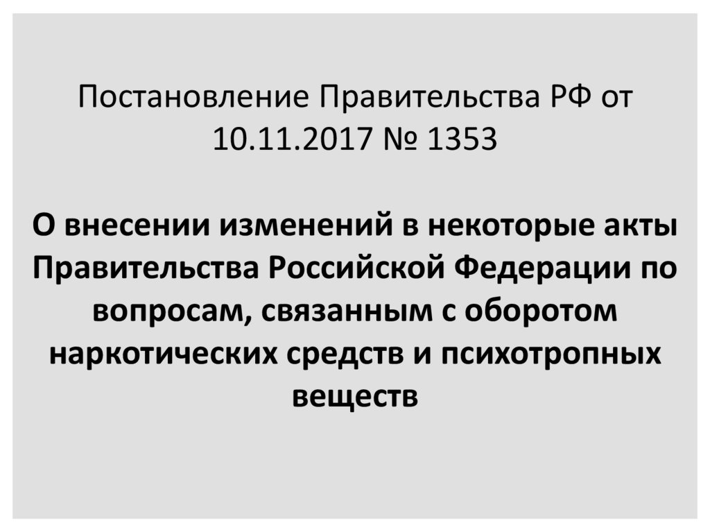 Акты правительства российской федерации 2020