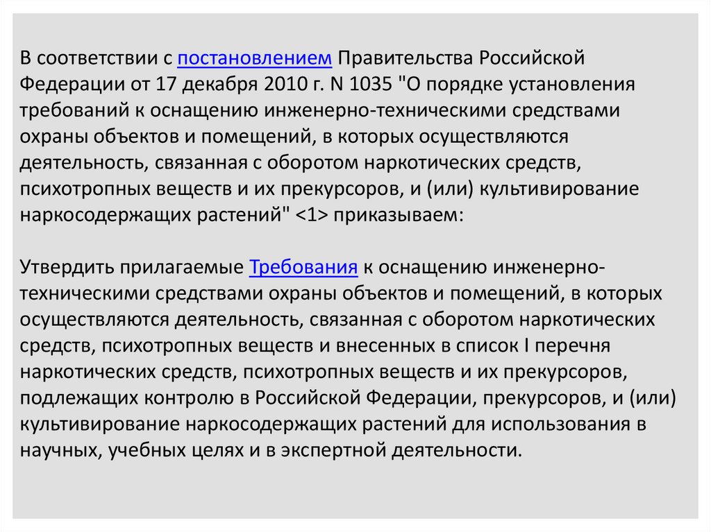 Постановление правительства о порядке. В соответствии с постановлением правительства РФ. Постановление правительства 1035. В соответствии с распоряжением правительства. Постановление правительства РФ N 385.