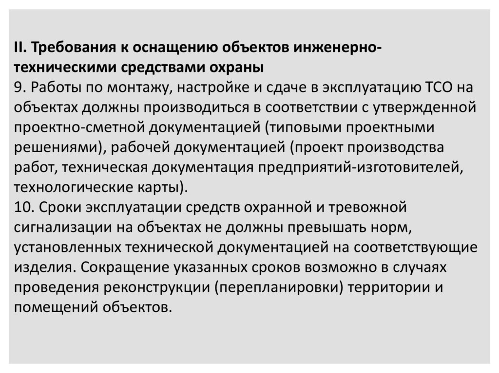 Требования 5. Требования к техническим средствам охраны. Требования к оснащению объектов средствами технической защиты. Требования к оснащению. Требования к инженерно-техническим средствам защиты.