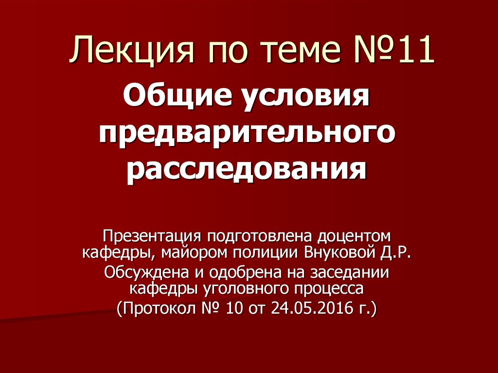 Окончание предварительного расследования презентация