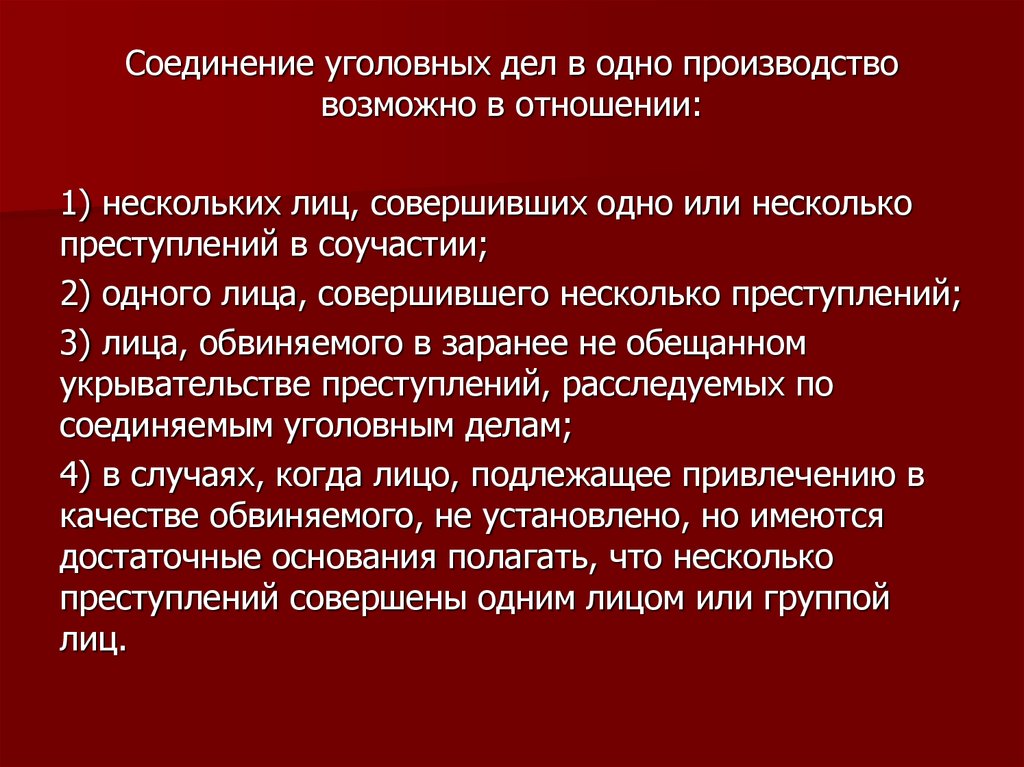 Соединение уголовных. Соединение уголовных дел. Соединение уголовных дел в одно. Соединение уголовных дел в одно производство. Основания для соединения уголовных дел.