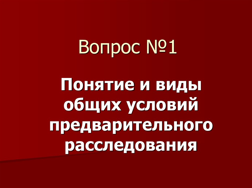 Досудебное расследование в рк презентация