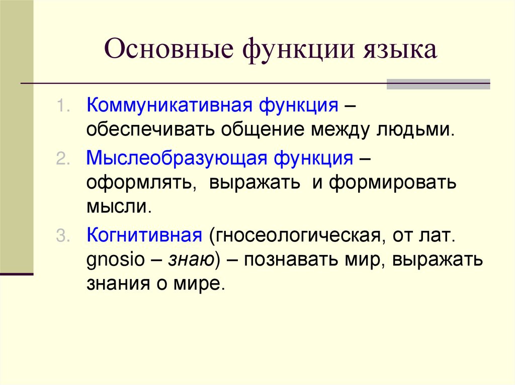 Основный функции языка. Основные функции языка коммуникативная. Основные функции языка коммуникативная и когнитивная. Три основные функции языка. Основвыныефункции языка.