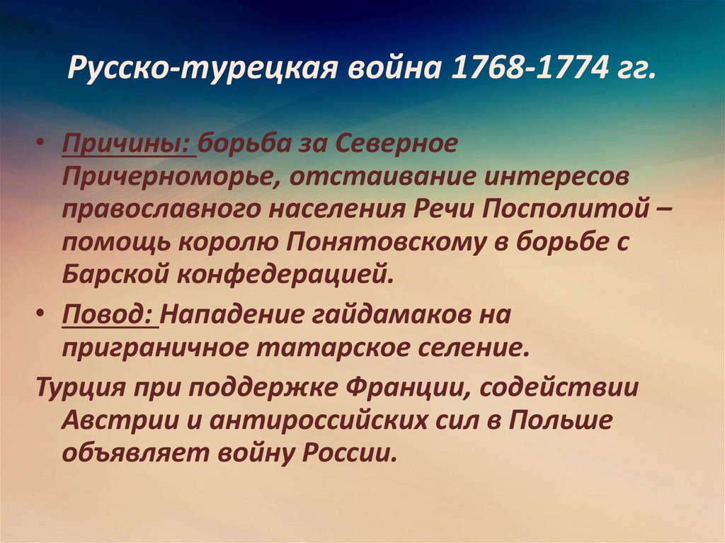 Укажите причины русско турецкой войны 1768 1774. Причины русско-турецкой войны 1768-1774. Повод русско-турецкой войны 1768 1774 гг.